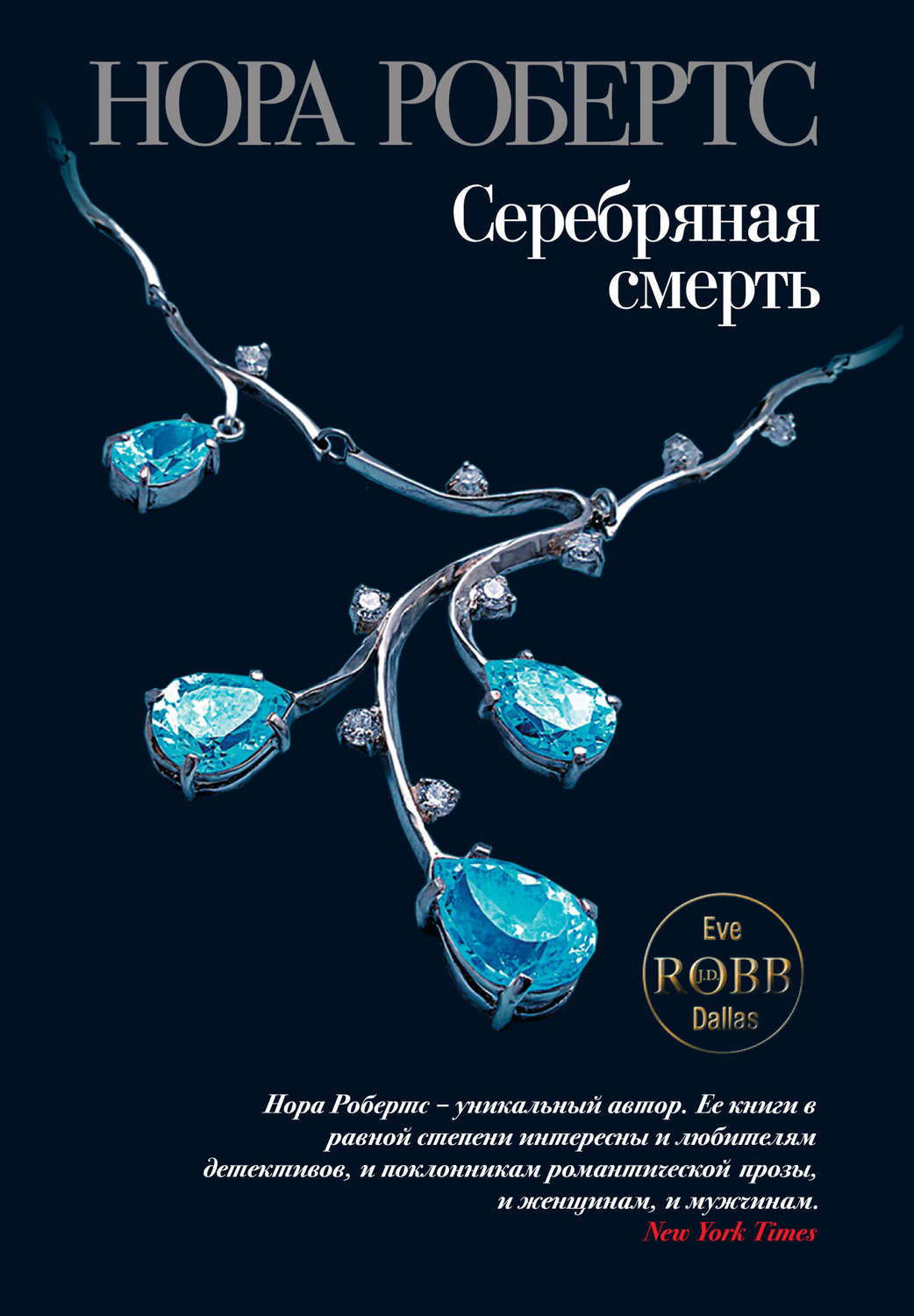 Обложка книги «Серебряная смерть»