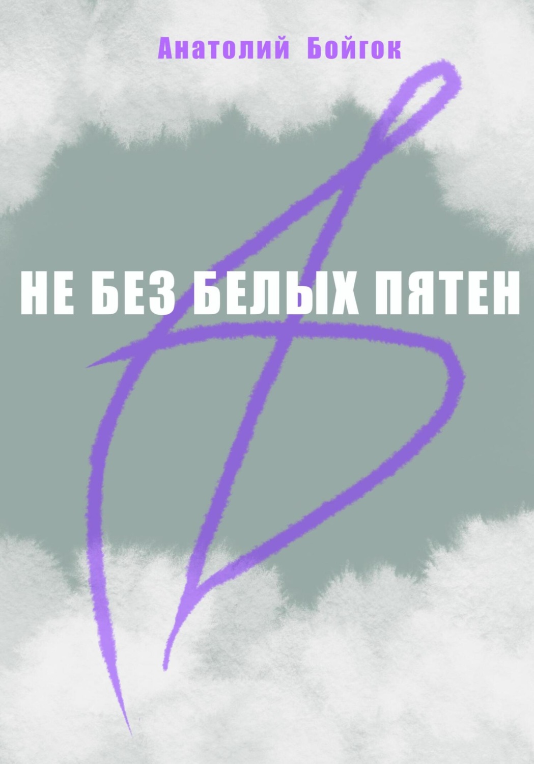 Обложка книги «Не без белых пятен»