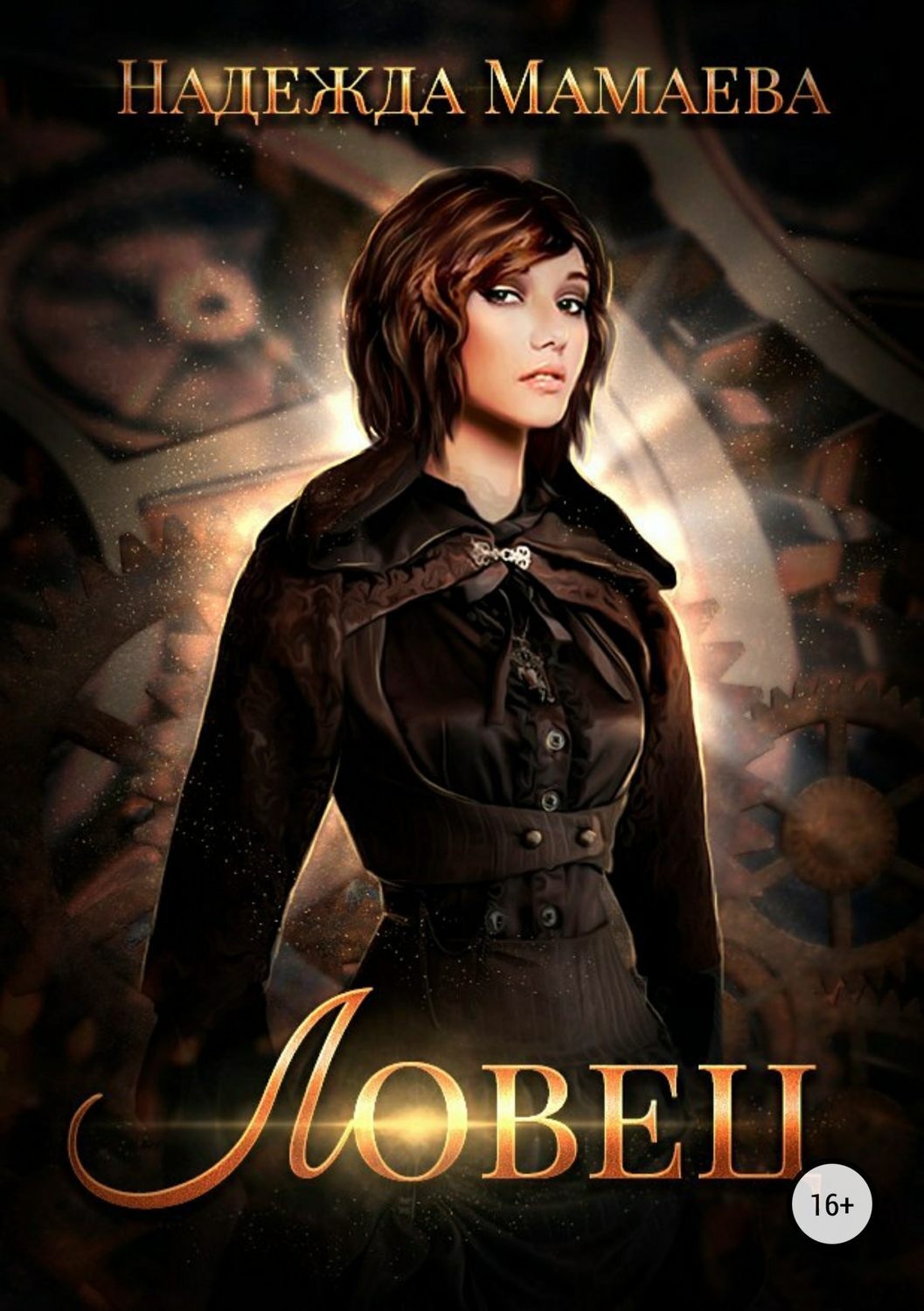Обложка книги «Ловец»