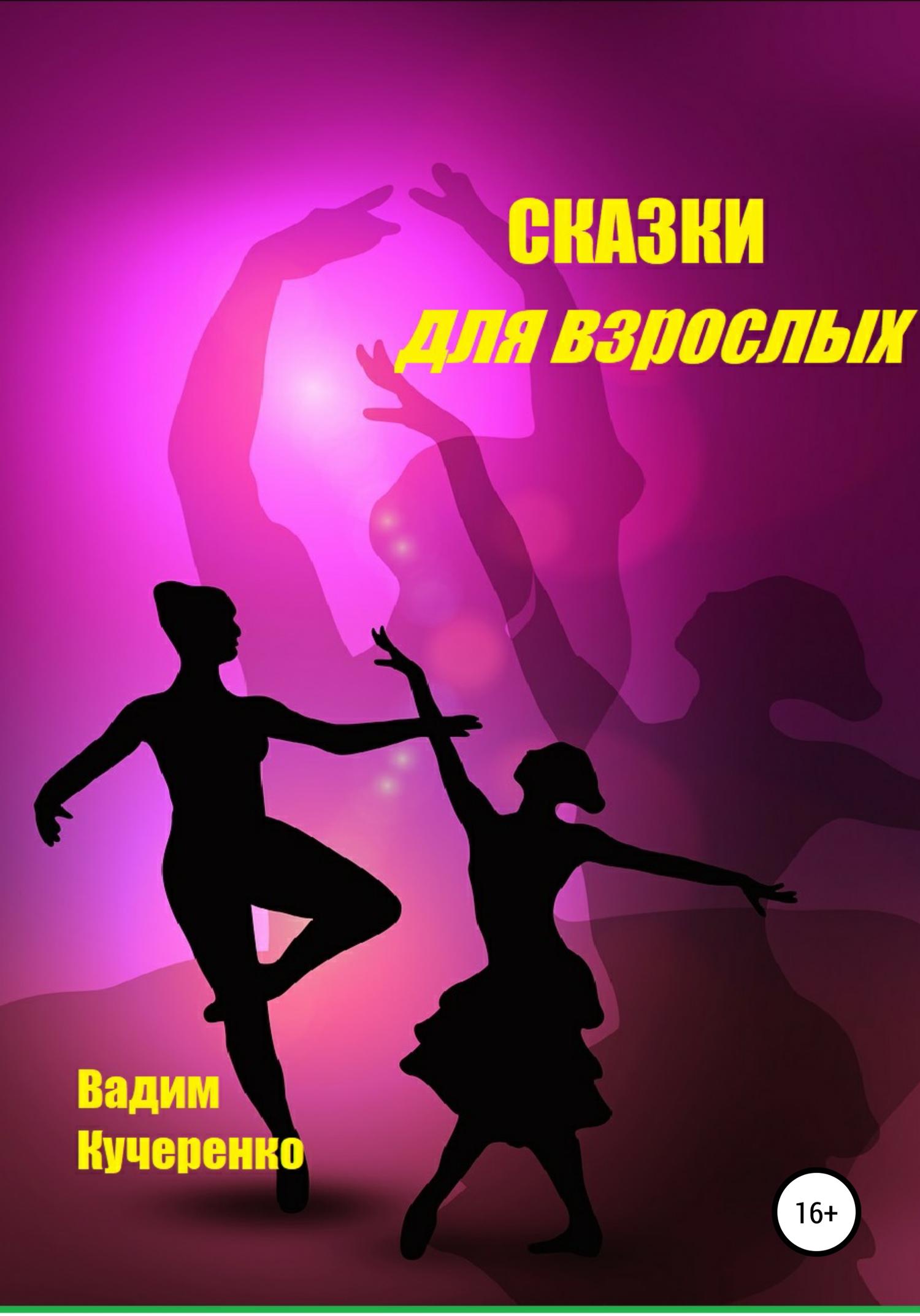 Обложка книги «Cказки для взрослых»