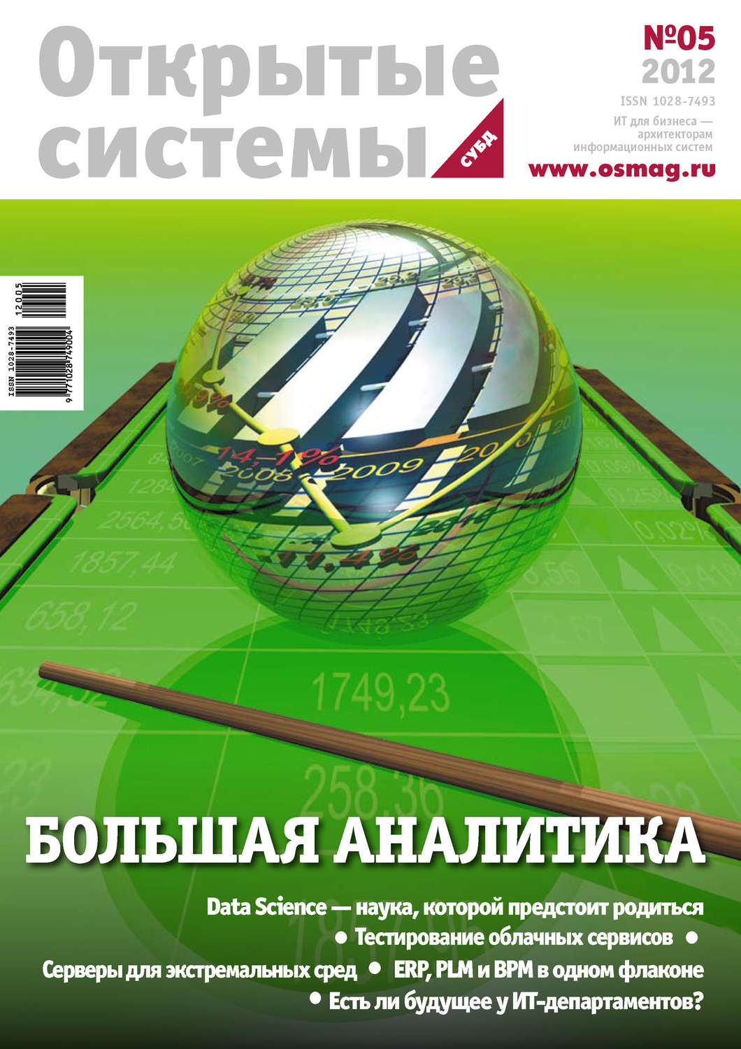Обложка книги «Открытые системы. СУБД №05/2012»