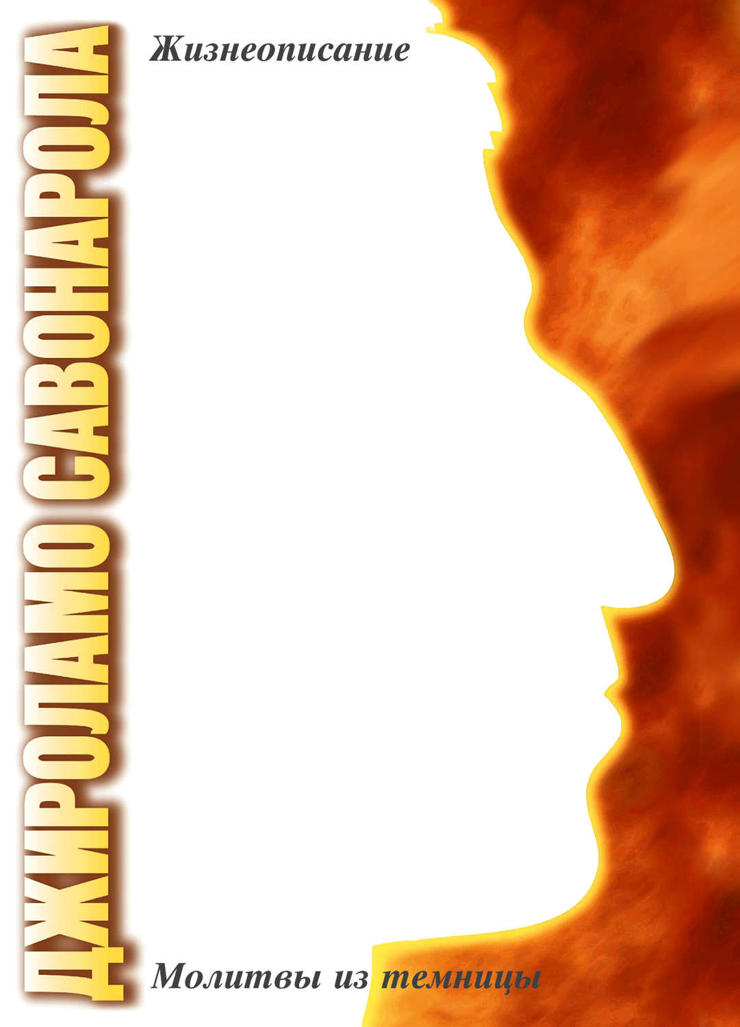 Обложка книги «Джироламо Савонарола. Жизнеописание. Молитвы из темницы»