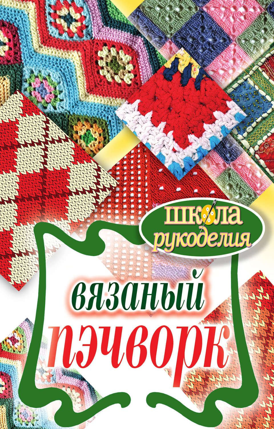 Обложка книги «Вязаный пэчворк»