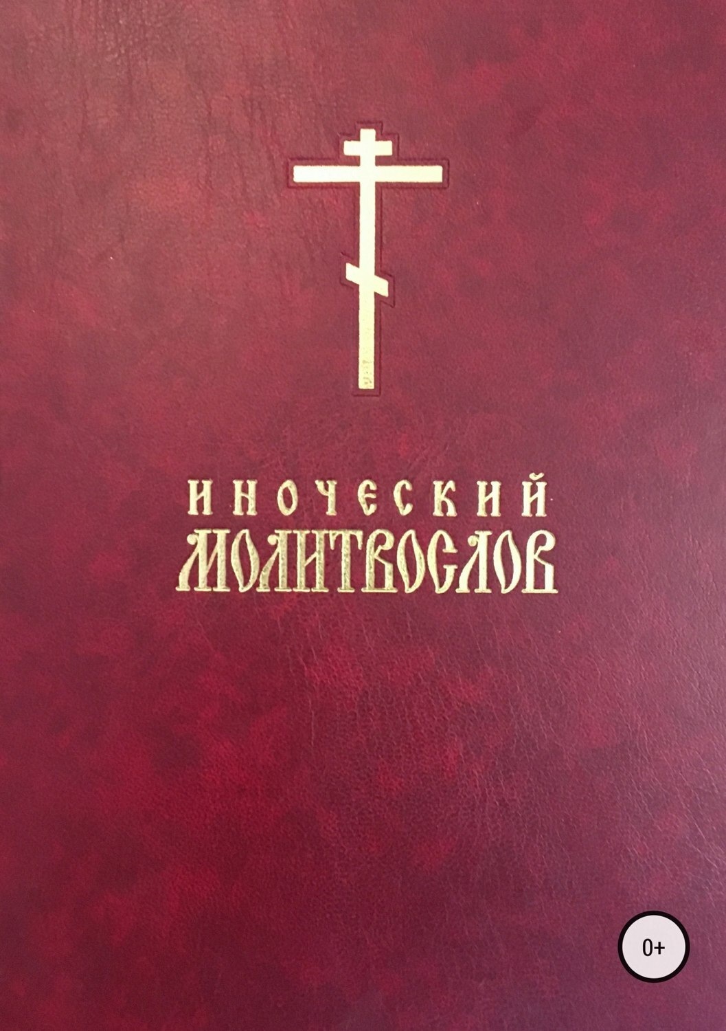 Обложка книги «Иноческий молитвослов»