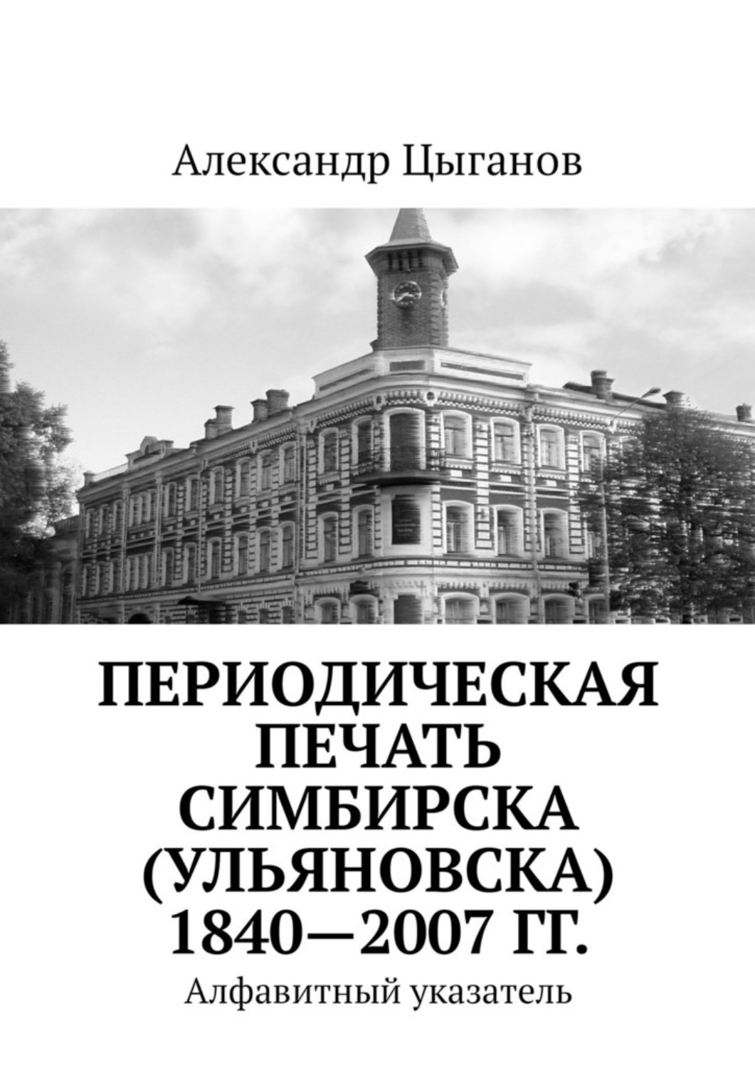 Обложка книги «Периодическая печать Симбирска (Ульяновска) 1840—2007 гг. Алфавитный указатель»