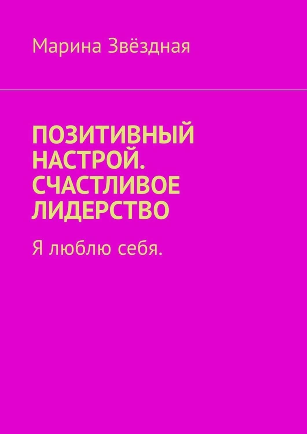 Обложка книги «Позитивный настрой. Счастливое лидерство. Я люблю себя»