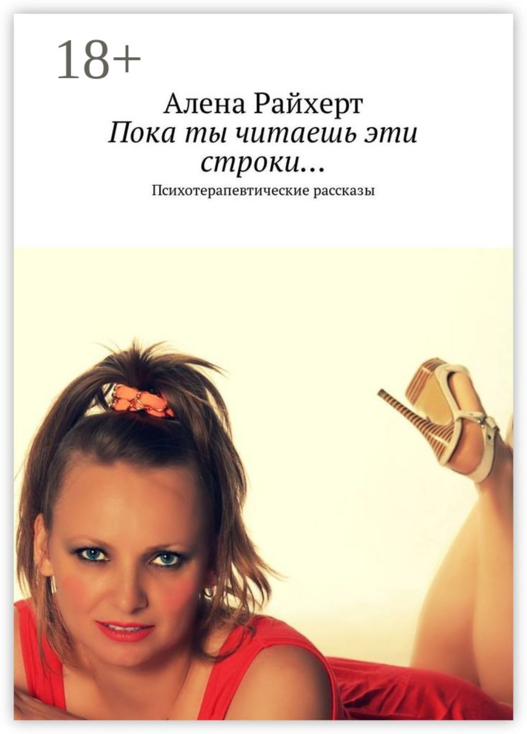 Обложка книги «Пока ты читаешь эти строки… Психотерапевтические рассказы»
