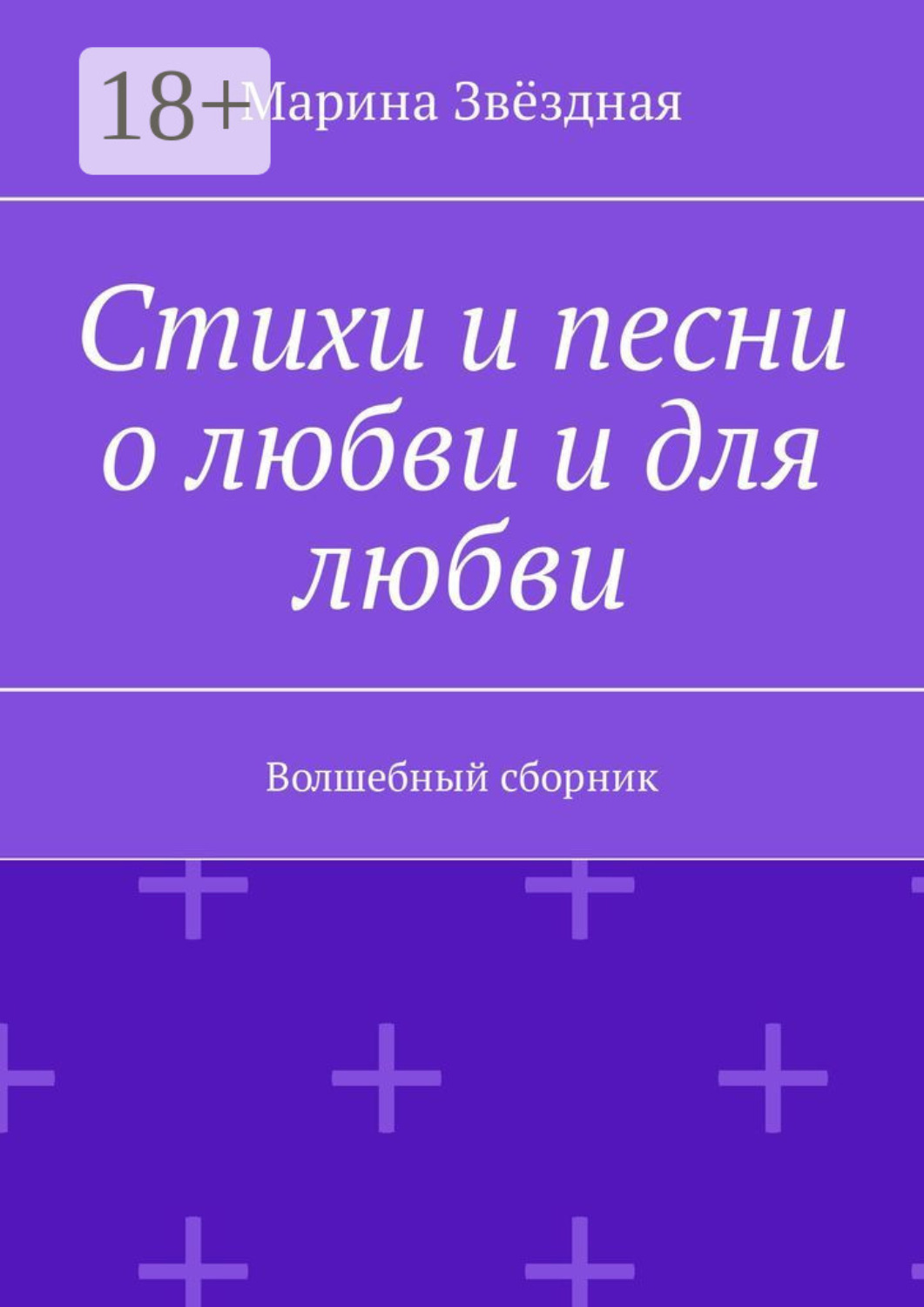 Обложка книги «Стихи и песни о любви и для любви. Волшебный сборник»
