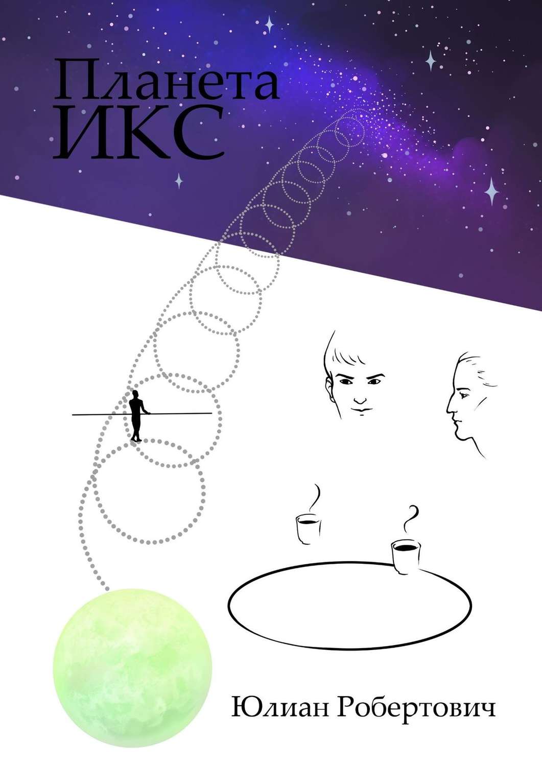Обложка книги «Планета Икс»