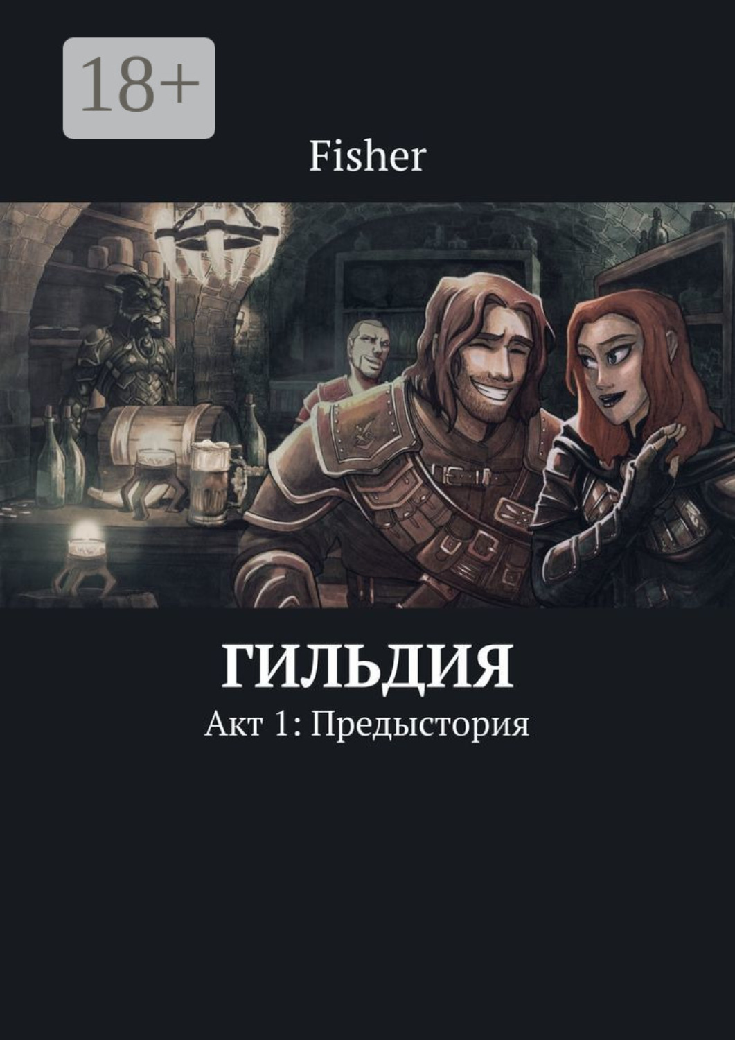 Обложка книги «Гильдия. Акт 1: Предыстория»