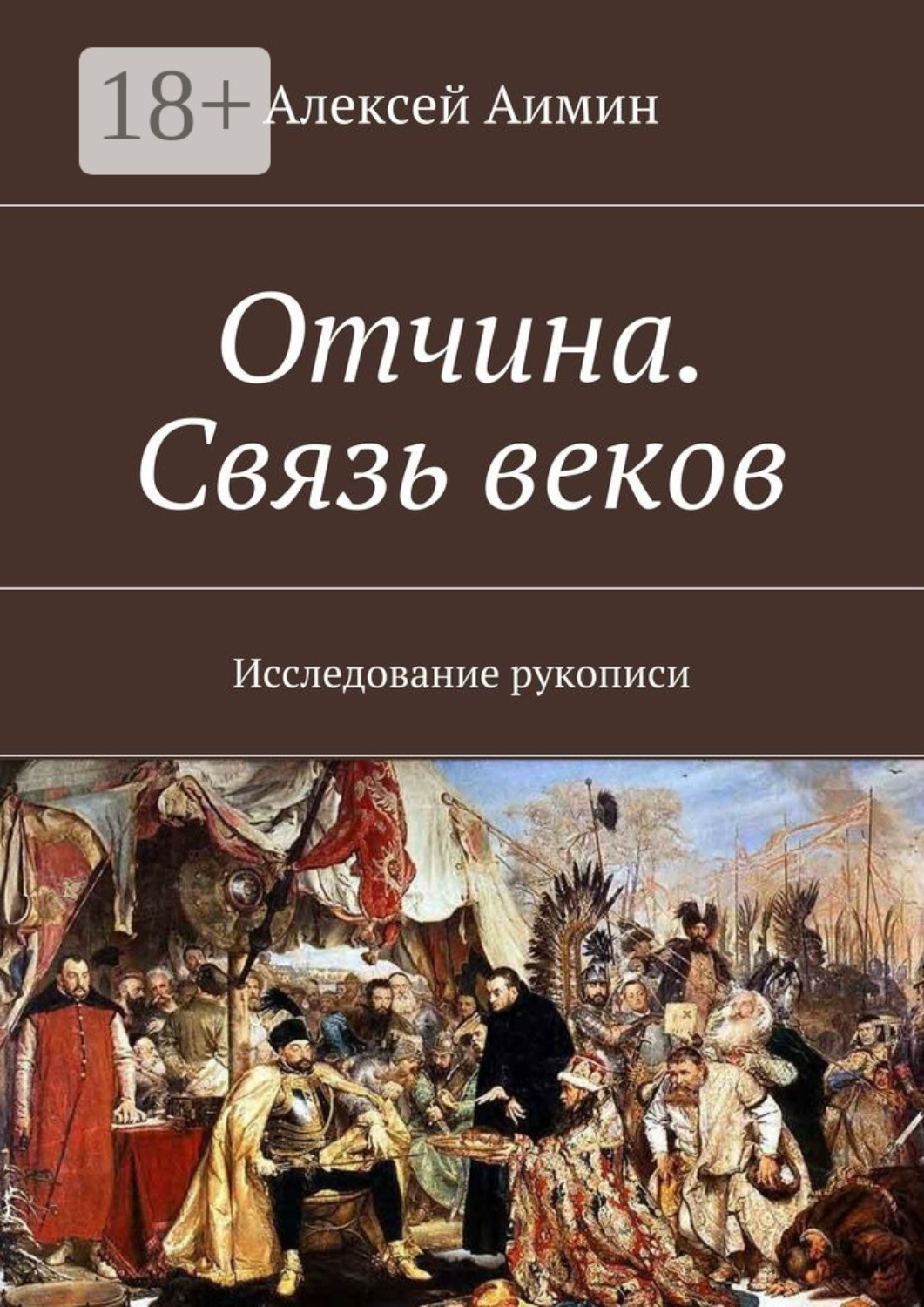 Обложка книги «Отчина. Связь веков. Исследование рукописи»