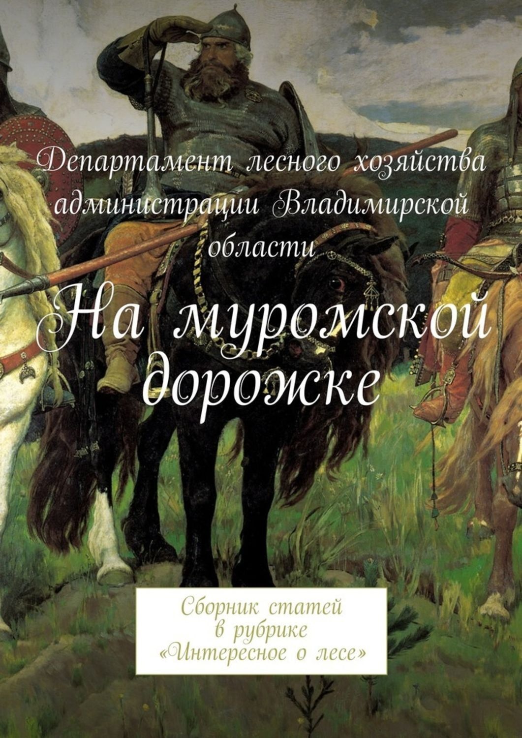 Обложка книги «На муромской дорожке. Сборник статей в рубрике «Интересное о лесе»»