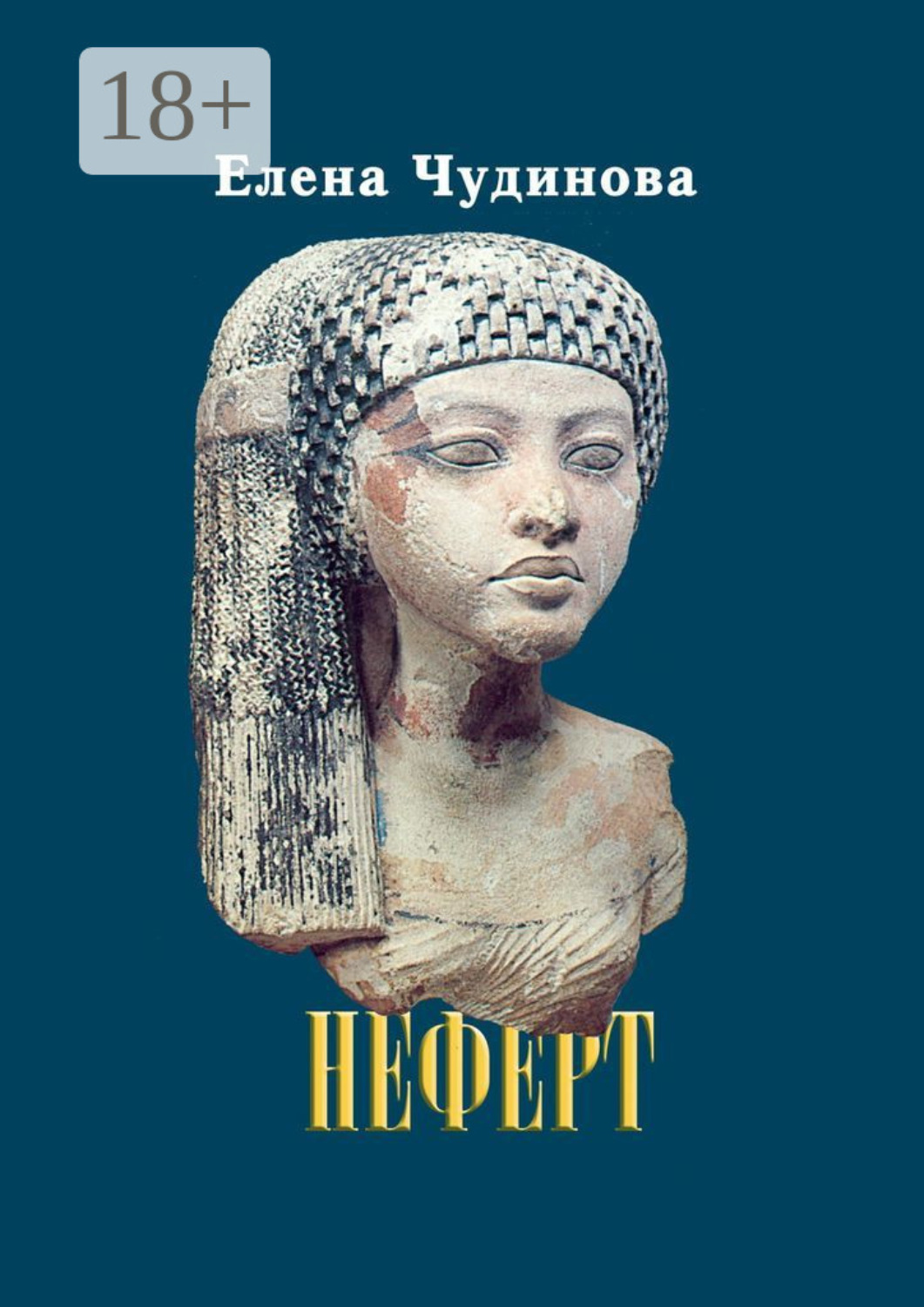 Обложка книги «Неферт»