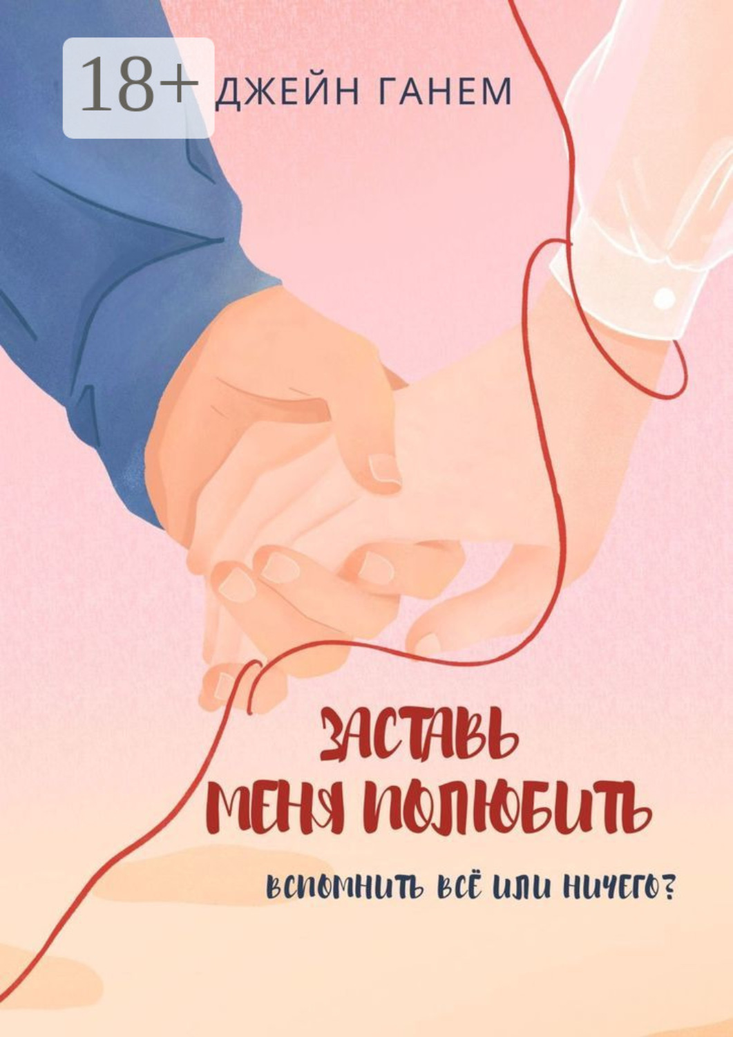 Обложка книги «Заставь меня полюбить. Роман»
