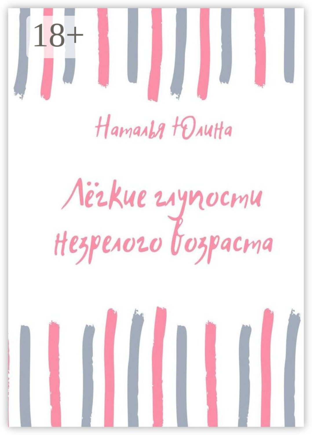 Обложка книги «Лёгкие глупости незрелого возраста»