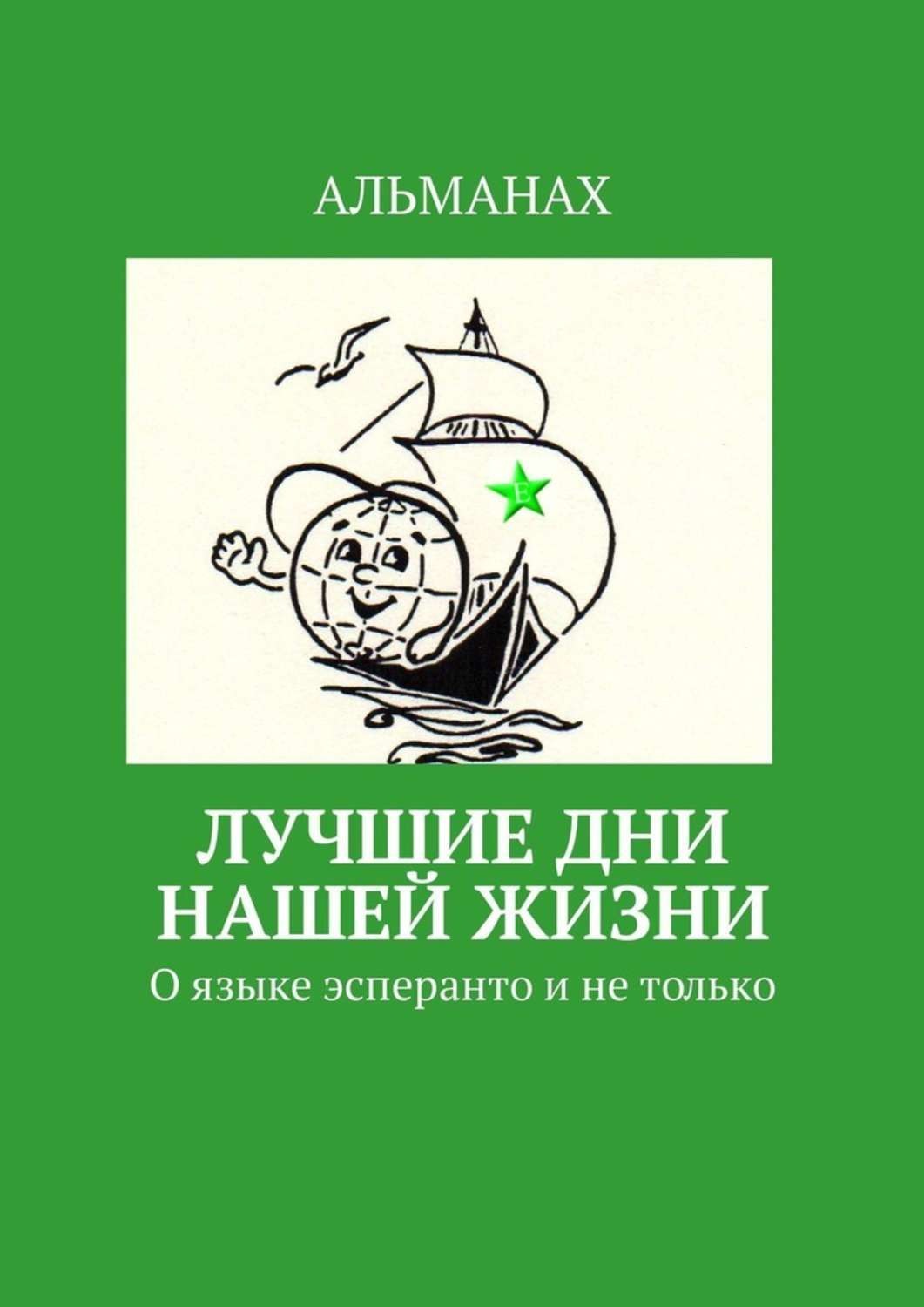 Обложка книги «Лучшие дни нашей жизни. О языке эсперанто и не только»
