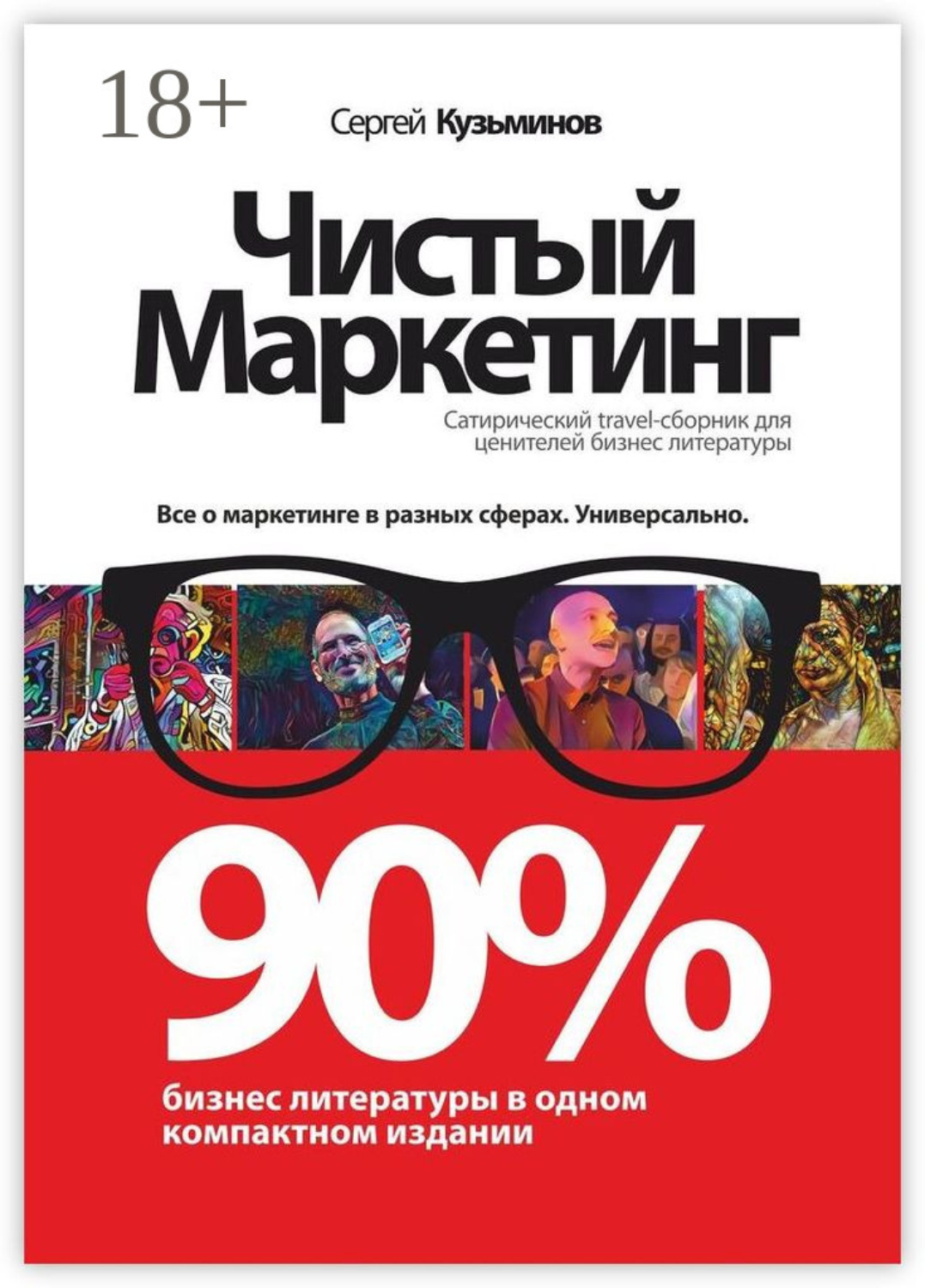Обложка книги «Чистый маркетинг. 90% бизнес-литературы в одном компактном издании»
