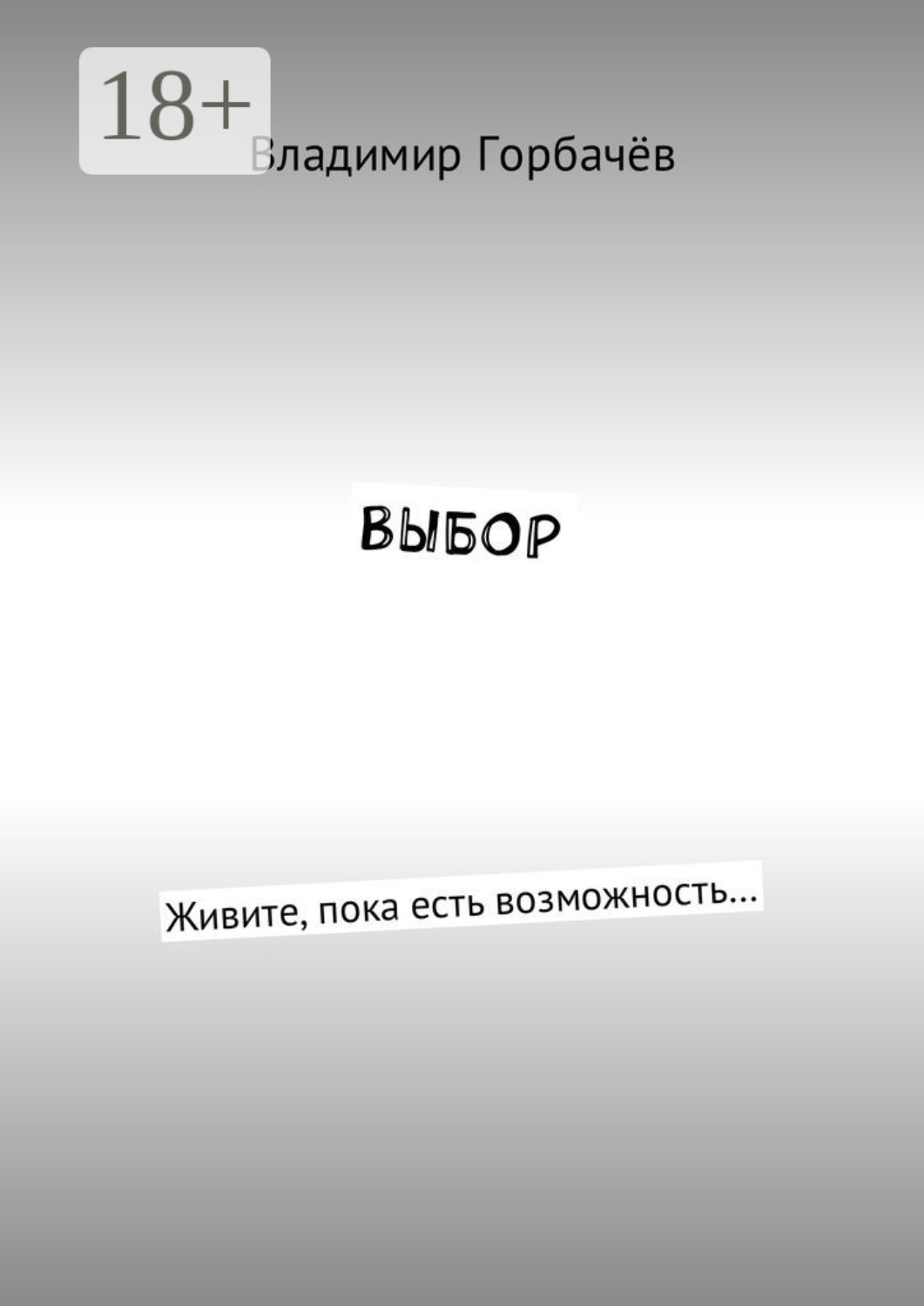 Обложка книги «Выбор. Живите, пока есть возможность…»