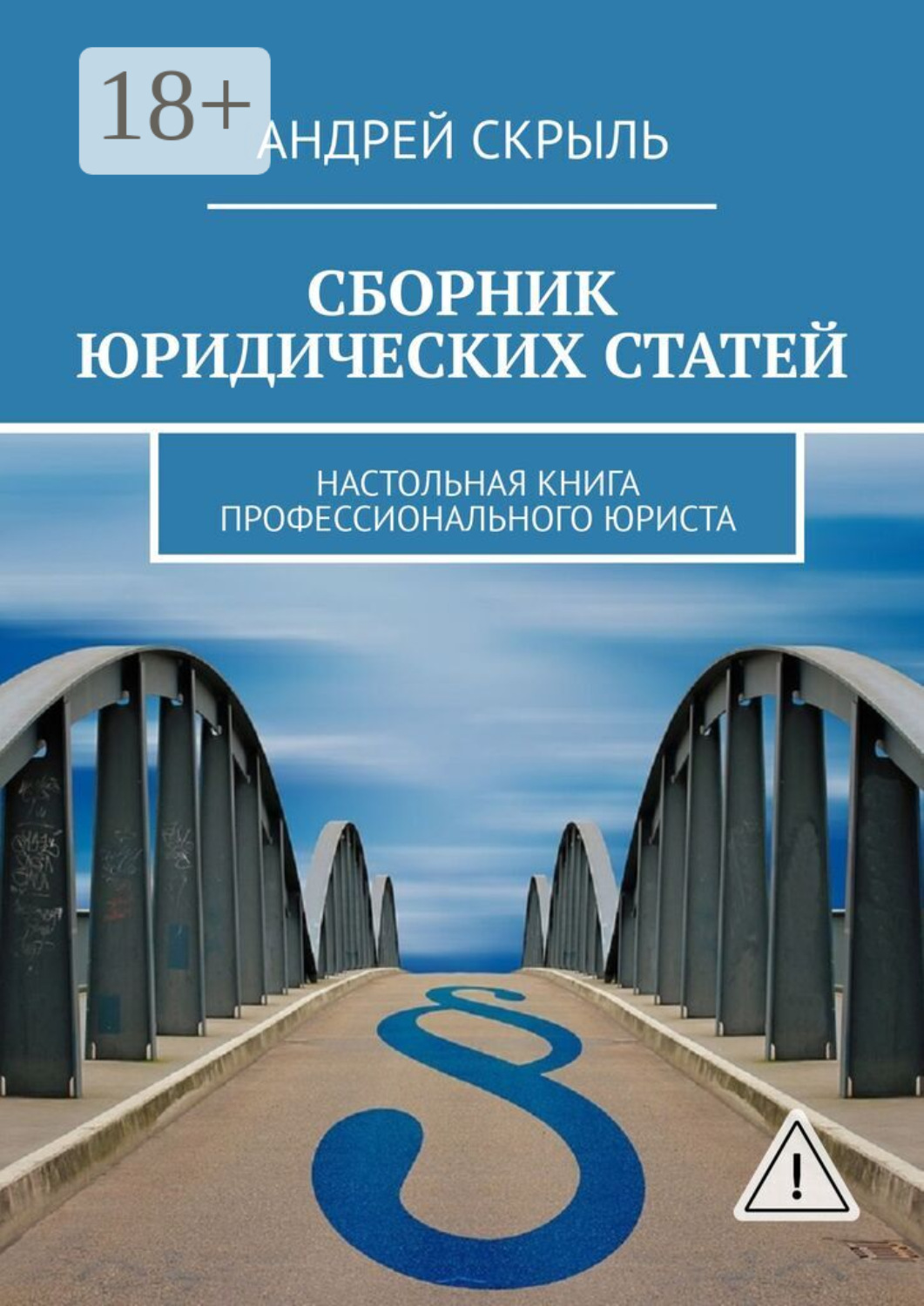 Обложка книги «Сборник юридических статей. Настольная книга профессионального юриста»