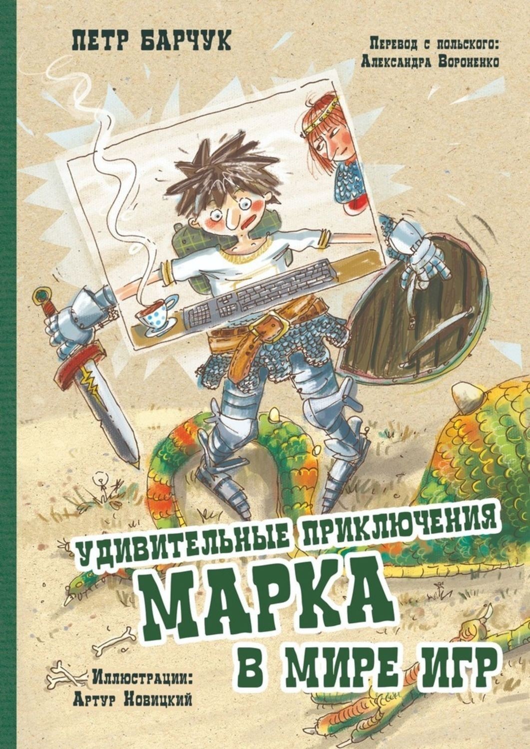 Обложка книги «Удивительные приключения Марка в мире игр»
