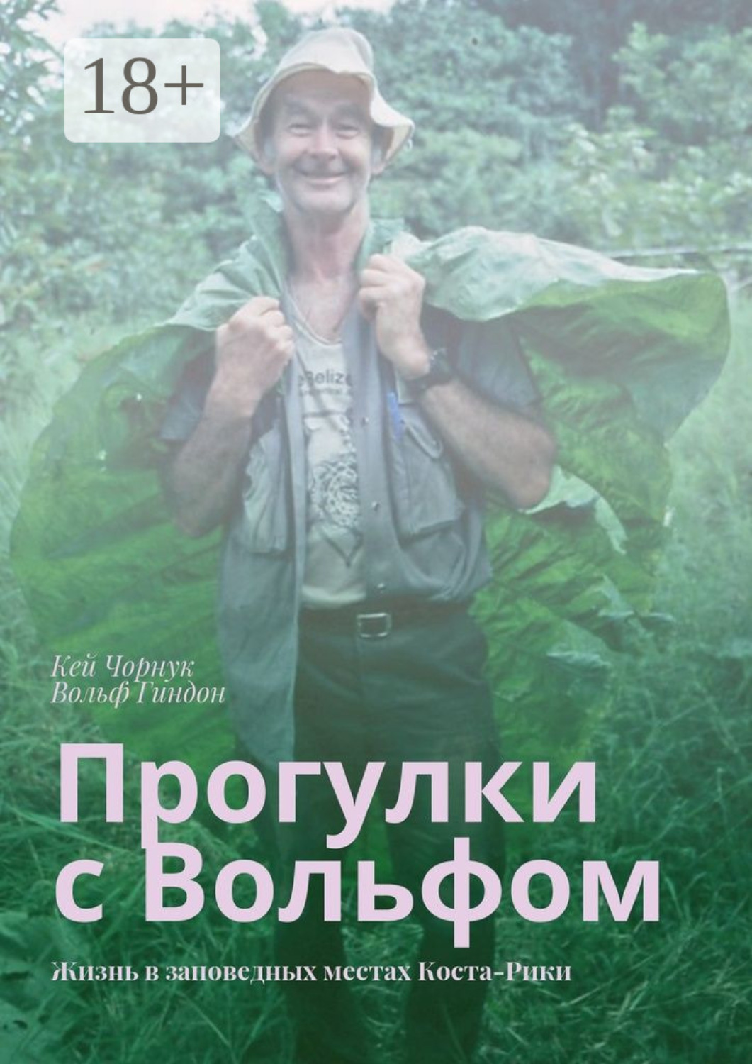 Обложка книги «Прогулки с Вольфом. Жизнь в заповедных местах Коста-Рики»