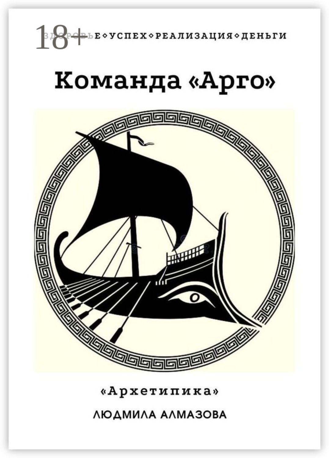 Обложка книги «Команда «Арго». «Архетипика»»