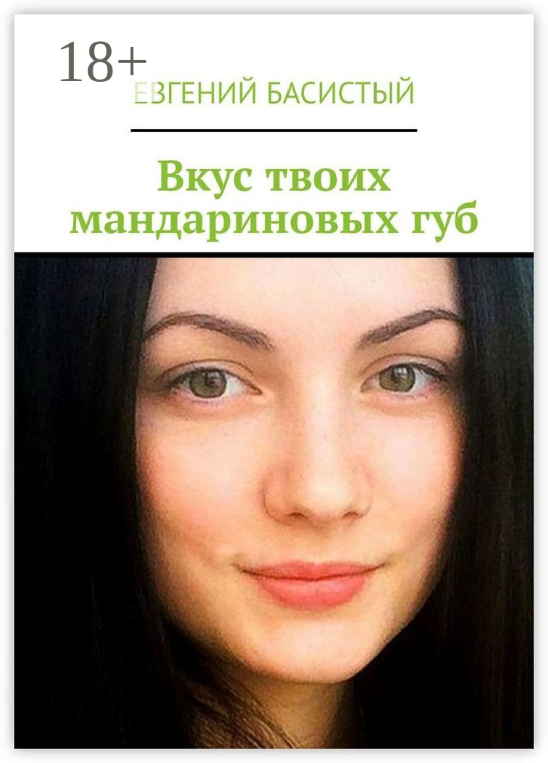 Обложка книги «Вкус твоих мандариновых губ»
