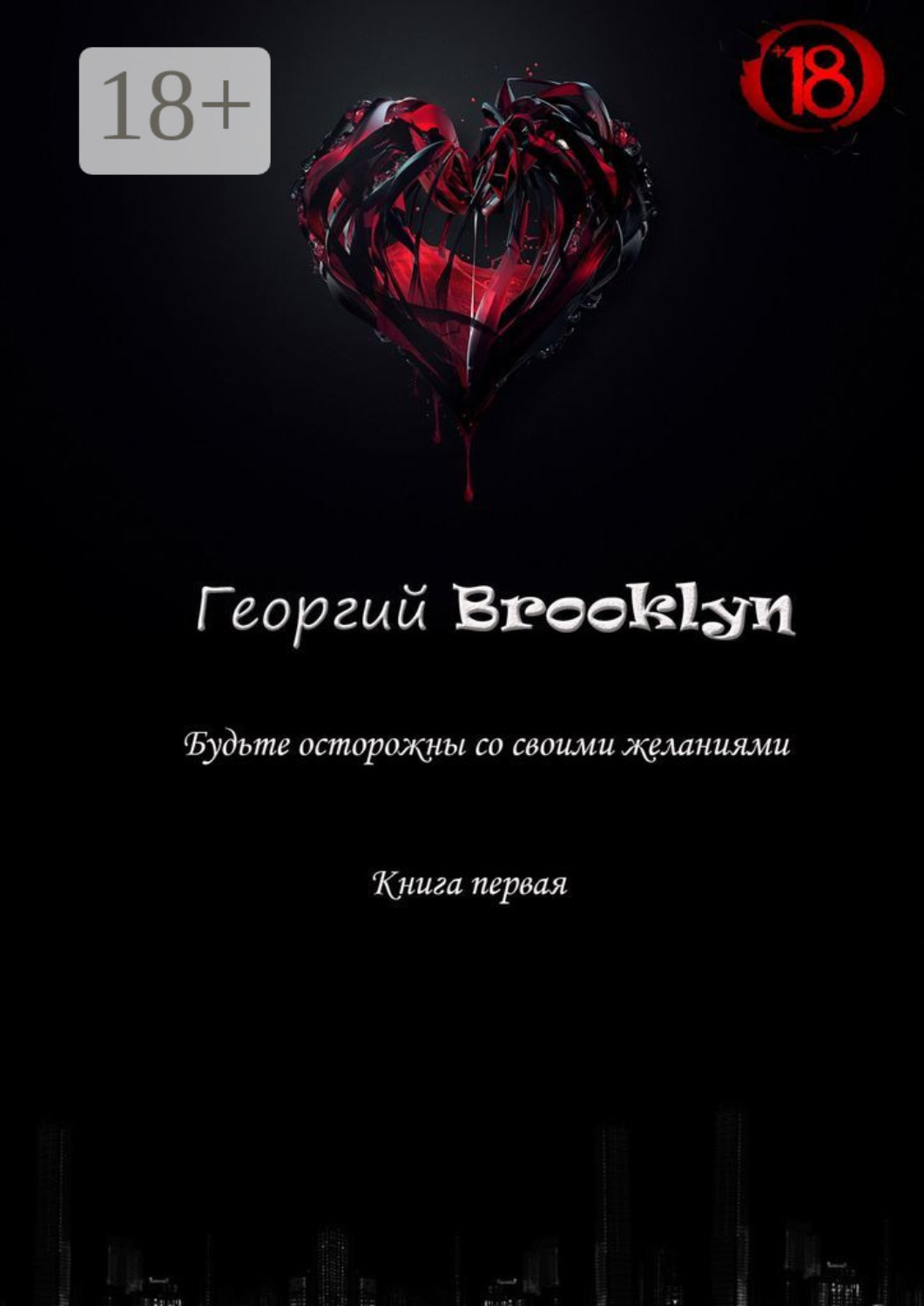 Обложка книги «Будьте осторожны со своими желаниями»
