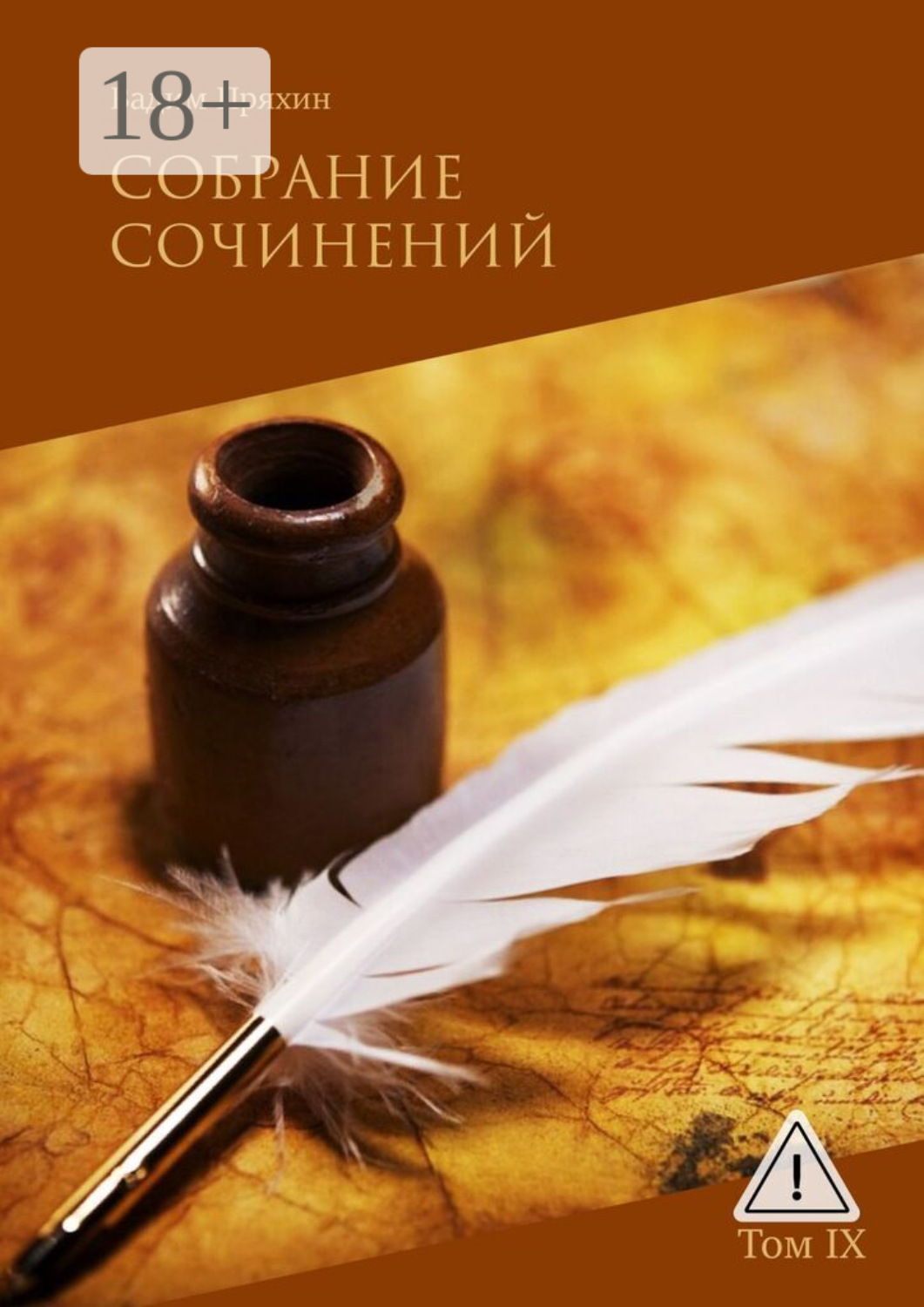 Обложка книги «Собрание сочинений. Том IX»