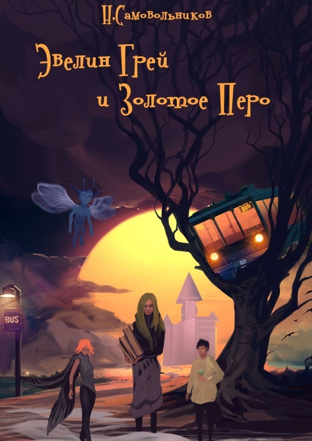 Обложка книги «Эвелин Грей и Золотое Перо»