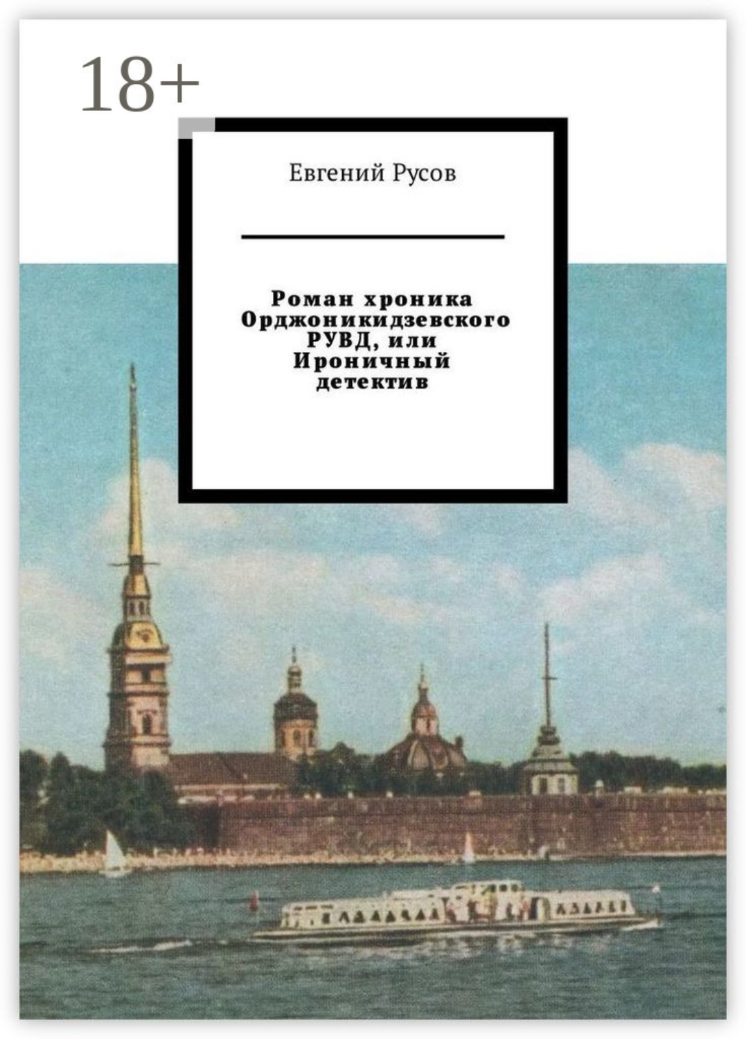 Обложка книги «Роман хроника Орджоникидзевского РУВД, или Ироничный детектив»