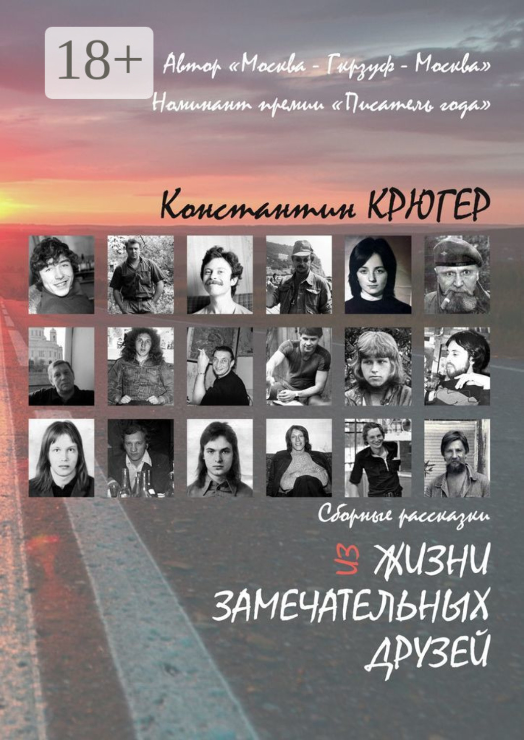 Обложка книги «Из жизни замечательных друзей. Сборные рассказки»