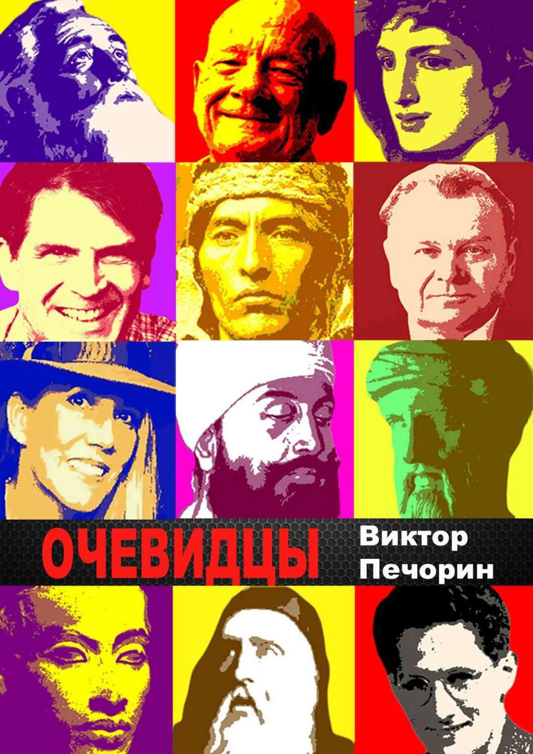 Обложка книги «Очевидцы»