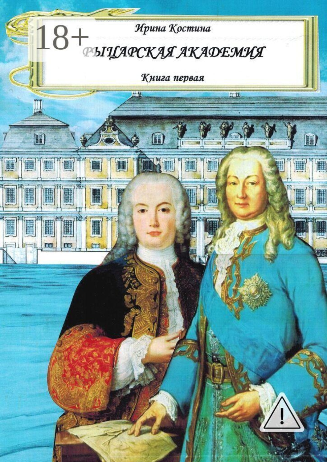 Обложка книги «Рыцарская академия. Книга 1»