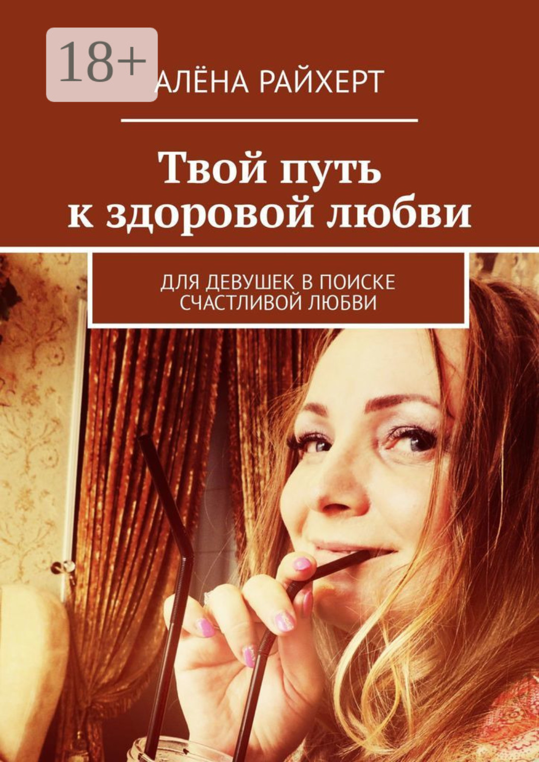 Обложка книги «Твой путь к здоровой любви. Для девушек в поиске счастливой любви»