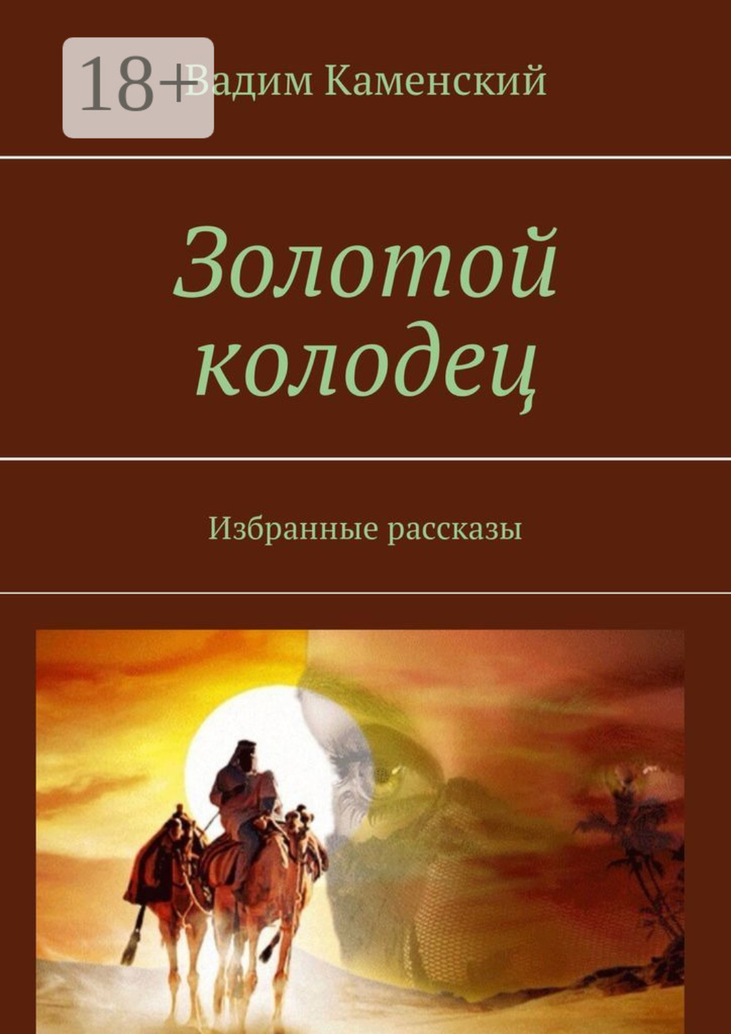 Обложка книги «Золотой колодец. Избранные рассказы»
