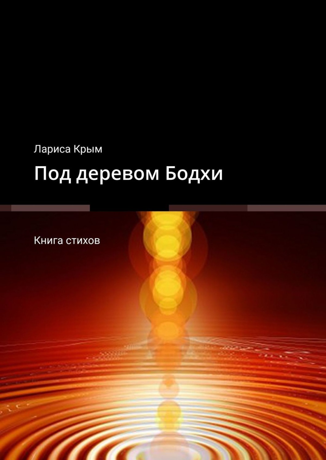Обложка книги «Под деревом Бодхи. Книга стихов»