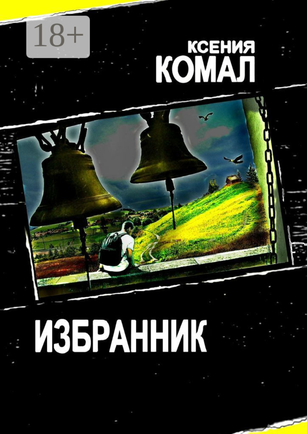 Обложка книги «Избранник»