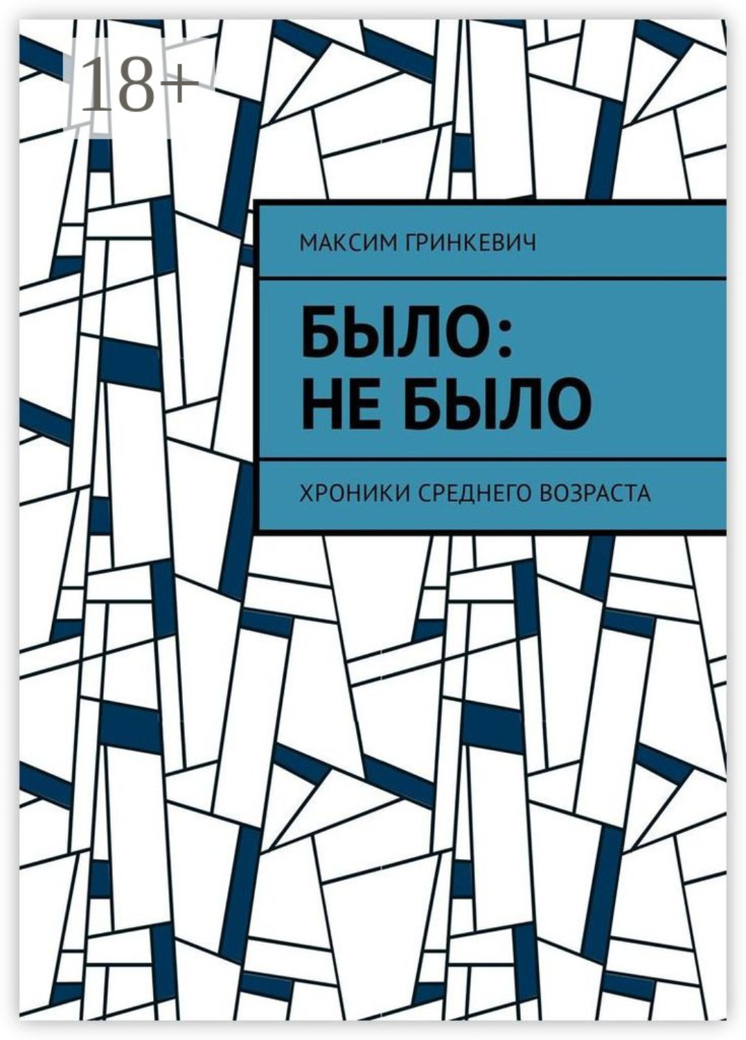 Обложка книги «Было: Не было. Хроники среднего возраста»