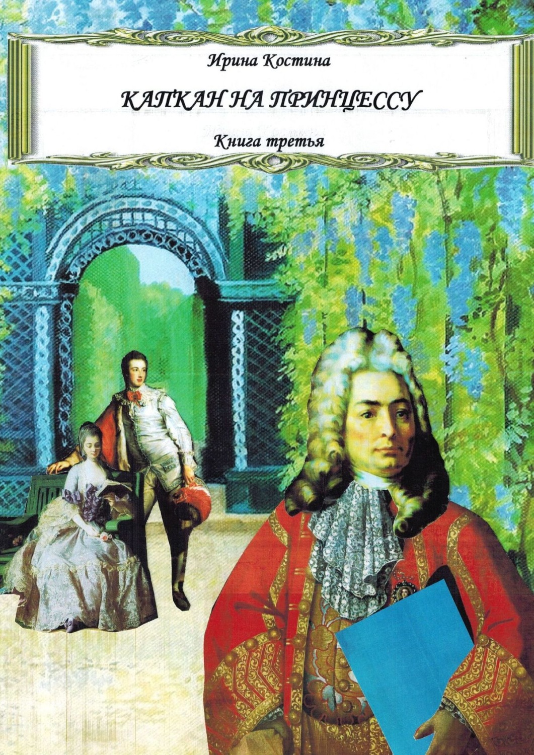Обложка книги «Капкан на принцессу. Книга третья»