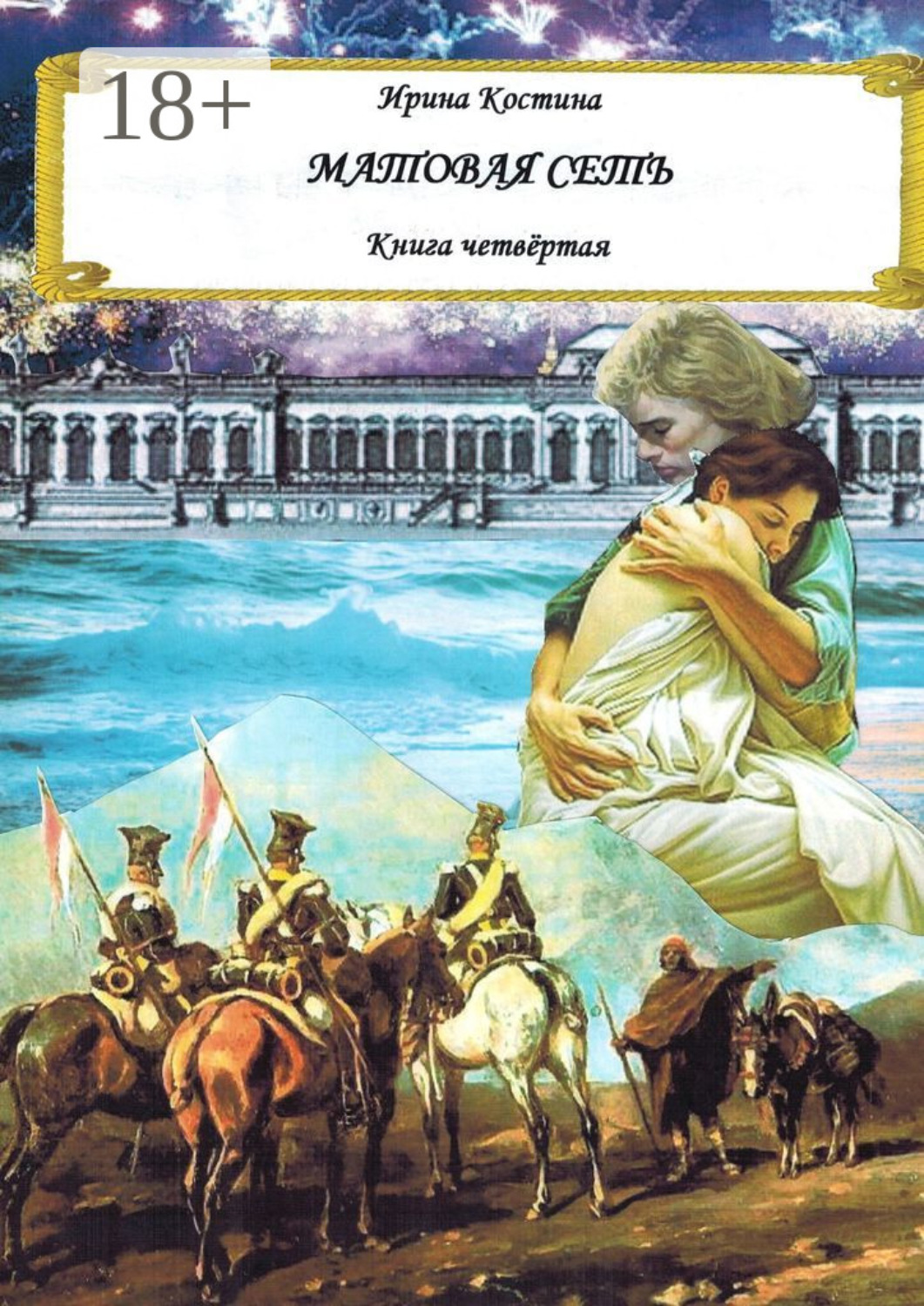 Обложка книги «Матовая сеть. Книга четвёртая»