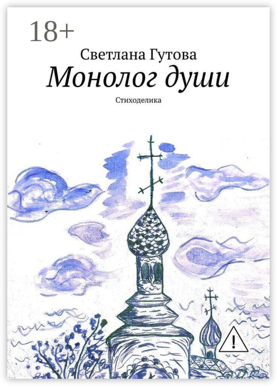 Обложка книги «Монолог души. Стиходелика»