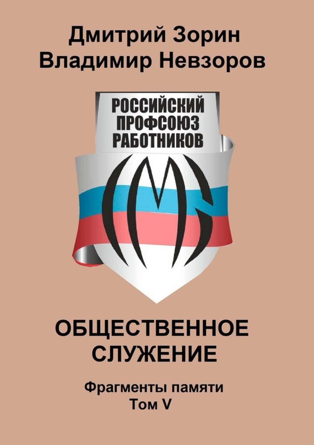 Обложка книги «Общественное служение. Фрагменты памяти. Том V»