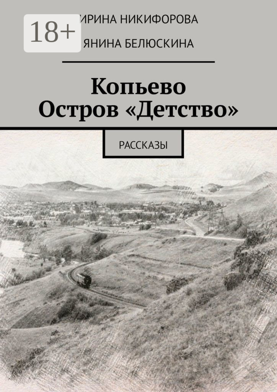 Обложка книги «Копьево. Остров «Детство». Рассказы»