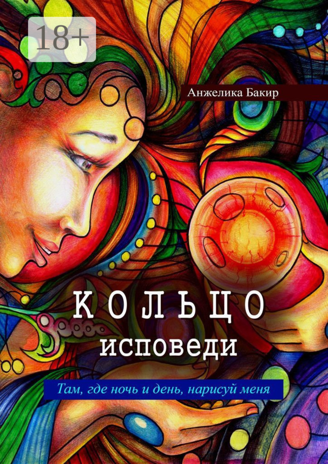 Обложка книги «Кольцо исповеди. Там, где ночь и день, нарисуй меня»
