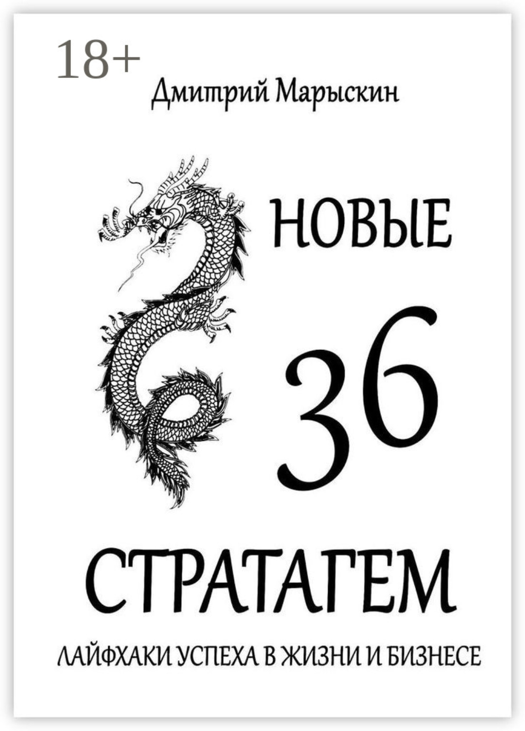 Обложка книги «Новые 36 стратагем. Лайфхаки успеха в жизни и бизнесе»