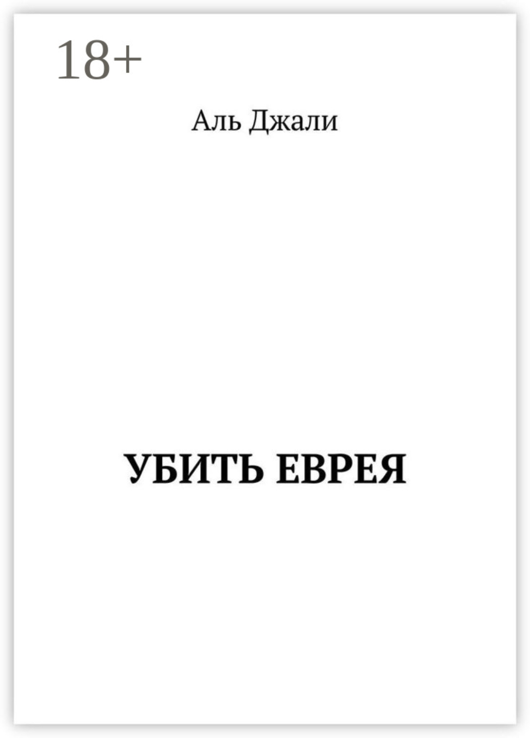 Обложка книги «Убить еврея»