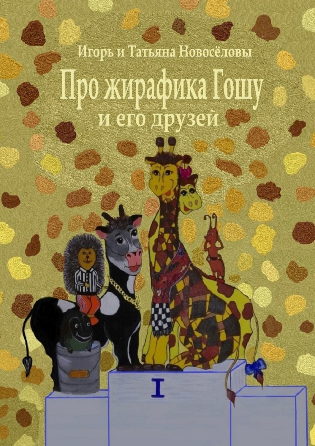 Обложка книги «Про жирафика Гошу и его друзей»