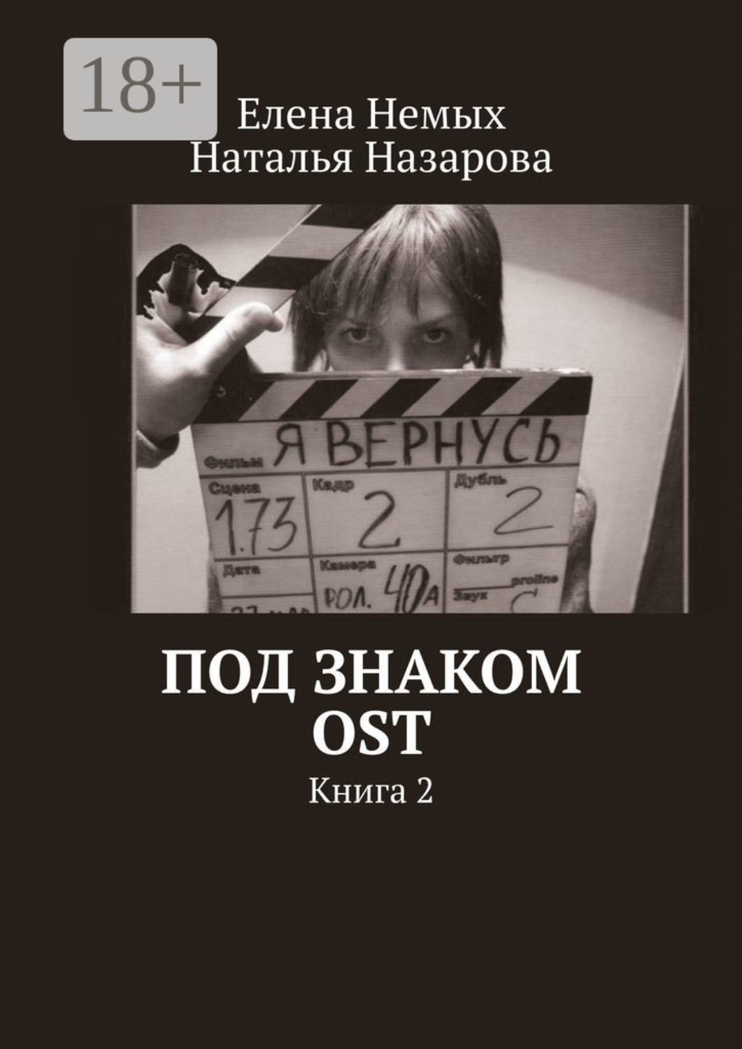 Обложка книги «Под знаком OST. Книга 2»