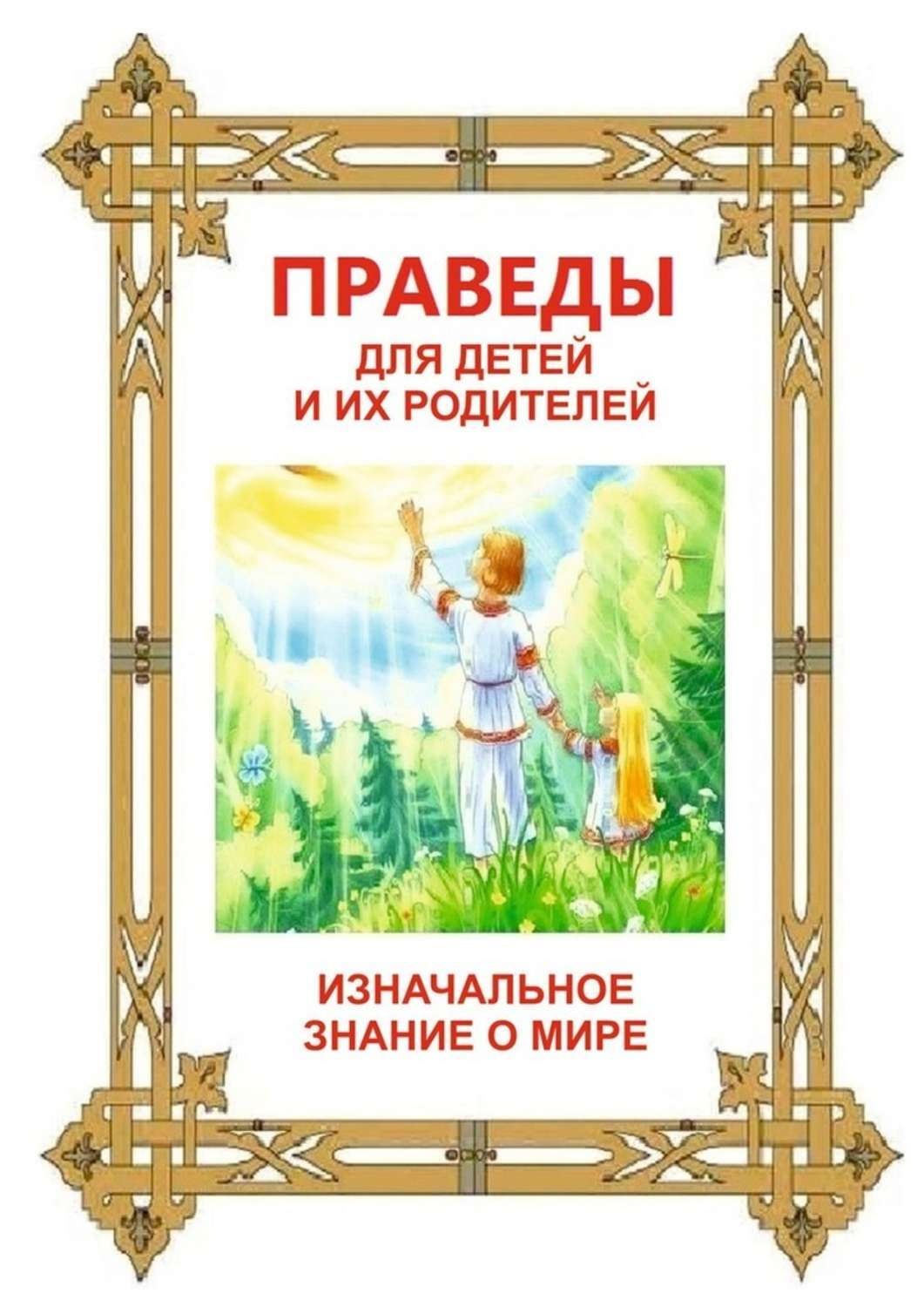 Обложка книги «Праведы для детей и их родителей. ИзНачальное Знание о Мире»